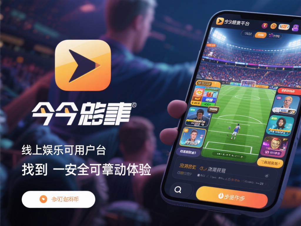 如何使用bet365网址:新手入门指南详解 (如何使用bet365网址:新手入门指南详细教程与技巧) 对于许多热爱体育赛事和线上娱乐的用户来说,找到一个
