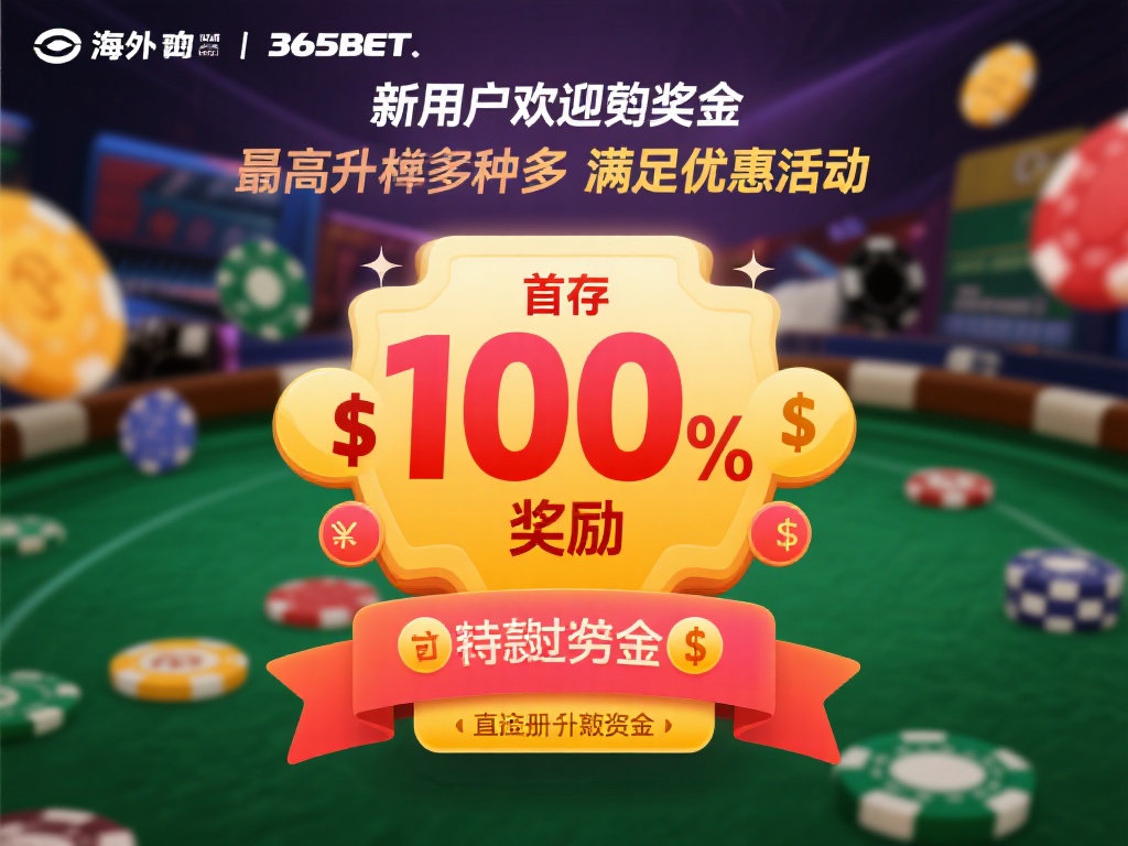 海外的365bet平台通常会提供多种形式的优惠活动
